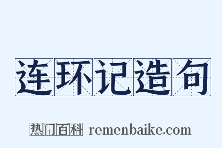 连环记造句是什么意思的图片